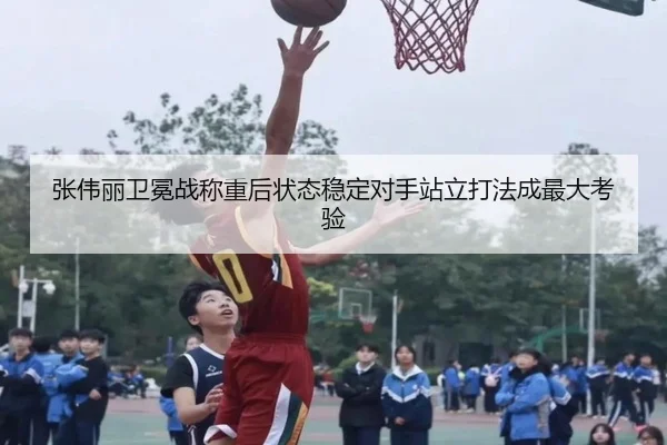 张伟丽卫冕战称重后状态稳定对手站立打法成最大考验